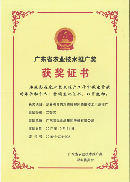 2017年10月，，，，，，，，广东省农业手艺推广奖二等奖—凯时股份项目《笼养鸡舍内鸡粪降解床要害手艺树模推广》.jpg